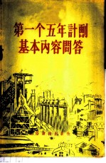 第一个五年计划基本内容问答