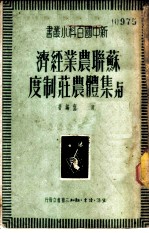 苏联农业经济与集体农庄制度
