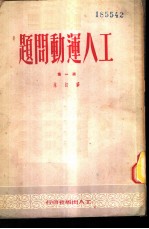 工人运动问题 第1集