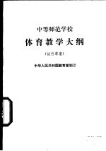 体育教学大纲 试行草案