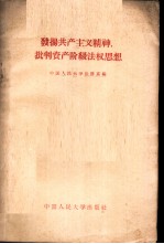 发扬共产主义精神，批判资产阶级法权思想