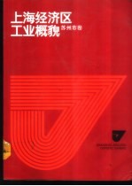 上海经济区工业概貌 苏州市卷