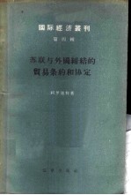 苏联与外国缔结的贸易条约和协定