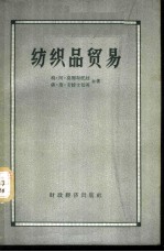 纺织品贸易