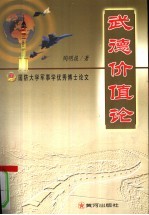 武德价值论 国防大学军事学优秀博士论文