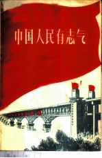 中国人民有志气