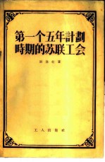 第一个五年计划时期的苏联工会
