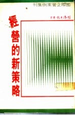 国际企管案例集刊 第5集 经营的新策略