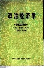 政治经济学 下 社会主义部分