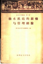 抽水机站的维修与管理经验