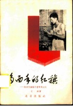 多面手的红旗 张百发钢筋工青年突击队