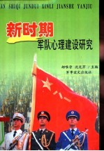 新时期军队心理建设研究