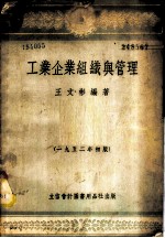 工业企业组织与管理