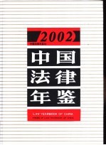 中国法律年鉴 2002