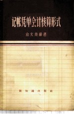 记帐凭单会计核算形式