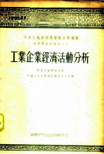 工业企业经济活动分析