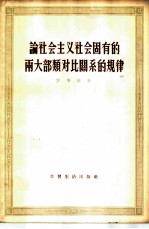论社会主义社会固有的两大部类对比关系的规律