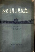 齐米良节夫集体农庄