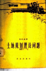 土地规划理论问题