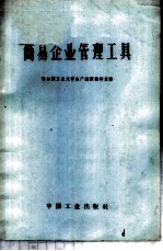 简易企业管理工具