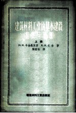 建筑材料工业的基本建设 组织与计划