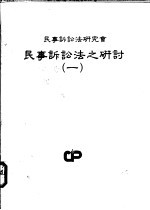 民事诉讼法之研讨 第1册