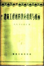 建筑工程材料供应组织与核算