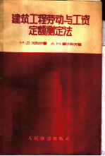 建筑工程劳动与工资定额测定法