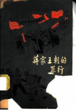 蒋家王朝的罪行