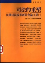 司法的重塑-民间司法改革研讨会论文集 1
