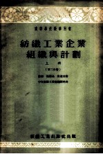 纺织工业企业组织与计划  上  第2分册