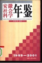 安徽社会科学年鉴 3 1999-2001