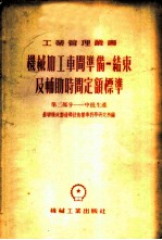 机械加工车间准备-结束及辅助时间定额标准  第2部分  中批生产