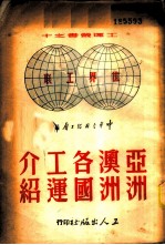 亚洲澳洲各国工运介绍