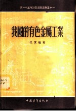 我国的有色金属工业