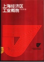 上海经济区工业概貌 宁波市卷