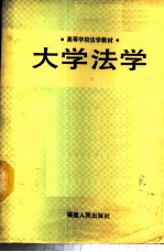 大学法学