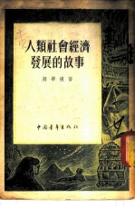 人类社会经济发展的故事
