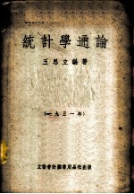 统计学通论