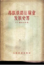 苏联铁路运输业发展史略