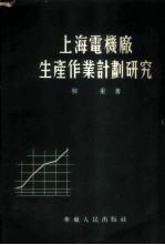 上海电机厂生产作业计划研究