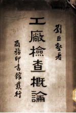 工厂检查概论