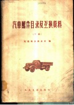 汽车配件目录及互换资料 下