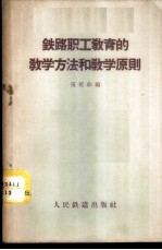 铁路职工教育的教学方法和教学原则