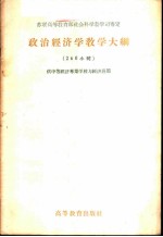 政治经济学教学大纲