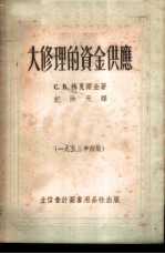大修理的资金供应