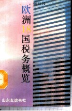 欧洲十八国税务概览