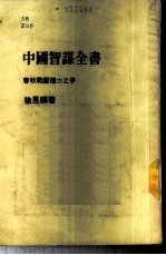 中国智谋全书-春秋战国权力之争 上