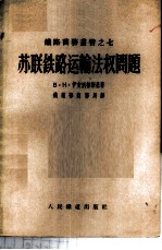 苏联铁路运输法权问题
