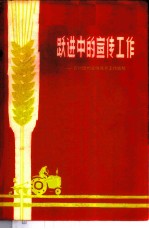 跃进中的宣传工作 农村团的宣传教育工作经验